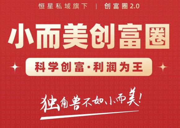 肖厂长创富圈2.0之【小而美创富圈】,108招科学创富底层逻辑，让你少采坑涨利润-八号资源库