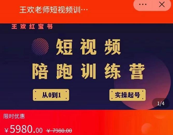 王欢红宝书短视频培训营，从认知、起号、实操、运营，适合新人起步-八号资源库