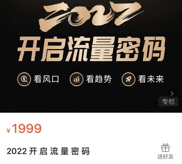2022开启流量密码，13场行业头部大咖实操分享-八号资源库
