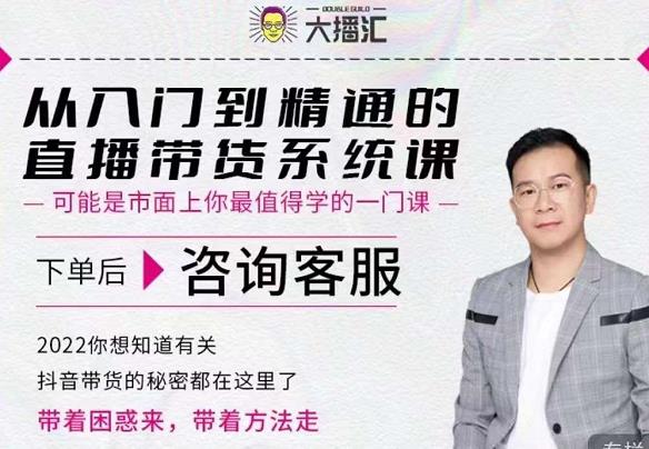 大播汇从入门到精通的直播带货系统课，四大导师，带你玩转抖音直播带货-八号资源库