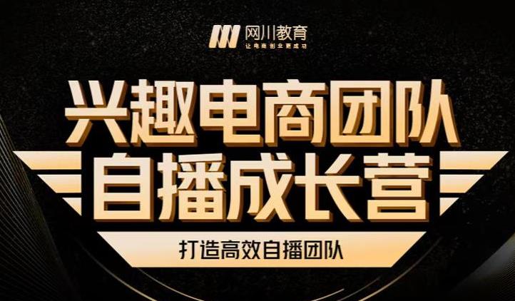 兴趣电商团队自播成长营，解密直播流量获取承接放大的核心密码-八号资源库