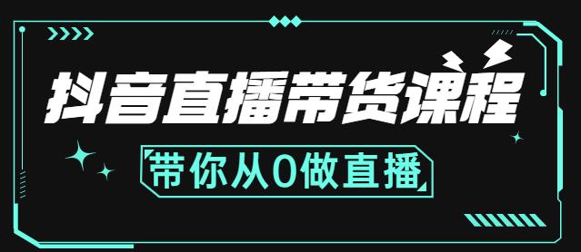 抖音直播带货课程：带你从0开始，学习主播、运营、中控分别要做什么-八号资源库