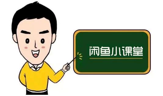 鱼客联盟·闲鱼无货源运营方案，听了就能上手的电商运营千货-八号资源库
