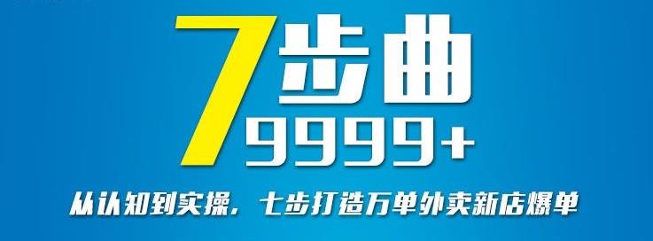 从认知到实操，七部曲打造9999+单外卖新店爆单-八号资源库