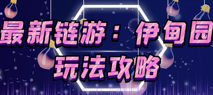 链游《伊甸园》游戏搬砖赚钱项目，有时间自己手动多开搬砖即可【安装教程+玩法教程】-八号资源库