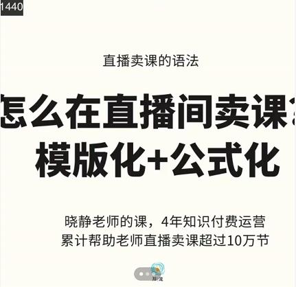 晓静老师-直播卖课的语法课，直播间卖课模版化+公式化卖课变现-八号资源库