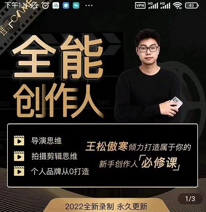 王松傲寒·全能创作人思维课，帮你打造创作人IP，全面提升导演思维-八号资源库