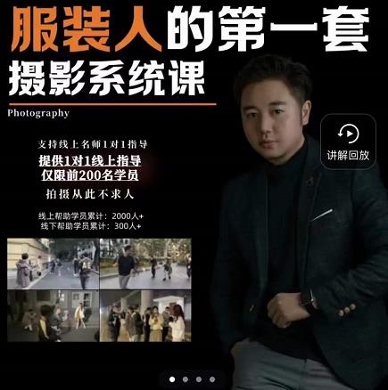 手机服装摄影必修课，服装人的第一套摄影系统课，学服装拍摄看超哥就够了-八号资源库