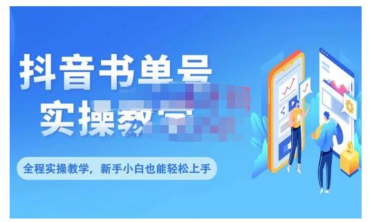 抖音书单号零基础实操教学，0基础可轻松上手，全方面了解书单短视频领域-八号资源库
