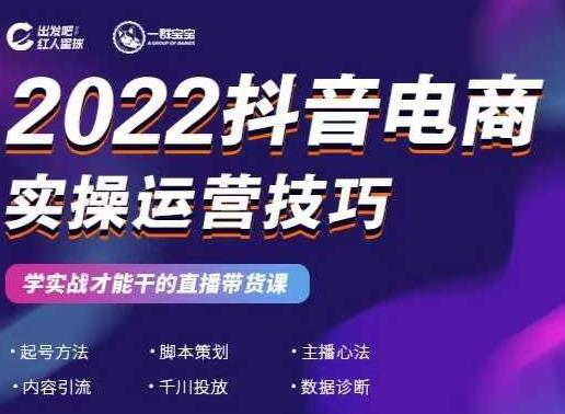 2022抖音电商实操运营技巧，红人星球&一群宝宝，学实战才能干的直播带货课-八号资源库