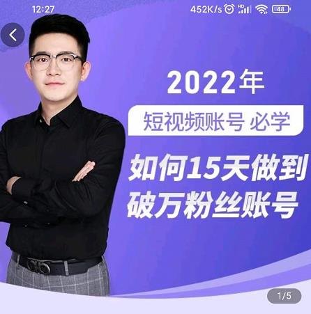 中神通-如何15天做到破万粉丝账号，​31节起号打造爆款实操课-八号资源库