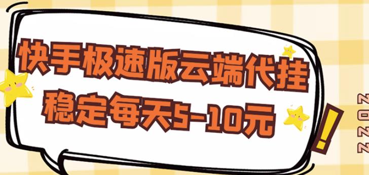 【稳定低保】快手极速版云端代挂，稳定每天5-10元-八号资源库