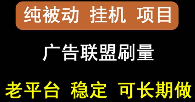 【稳定挂机】oneptp出海广告联盟挂机项目，每天躺赚几块钱，多台批量多赚些-八号资源库