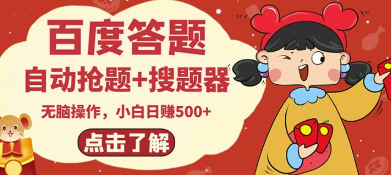 最新百度答题搬砖项目，小白日赚500+【电脑版抢答搜题脚本+小白0基础教学】-八号资源库
