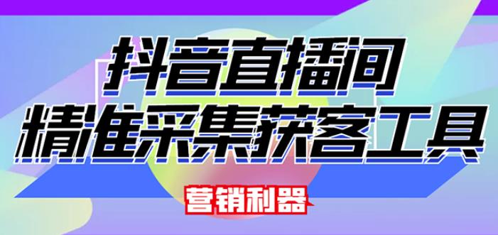 外面卖200的【获客神器】抖音直播间采集【永久版脚本+操作教程】-八号资源库