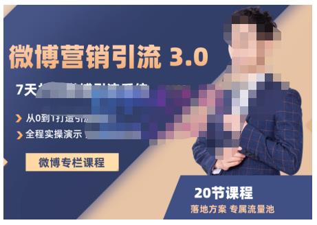 陆明明·微博营销引流系统3.0，0基础玩转微博营销，打造专属私域流量池！-八号资源库