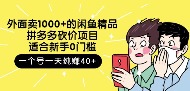 跳至主内容外面卖1000+的闲鱼精品：拼多多砍价项目，一个号一天纯赚40+适合新手0门槛-八号资源库