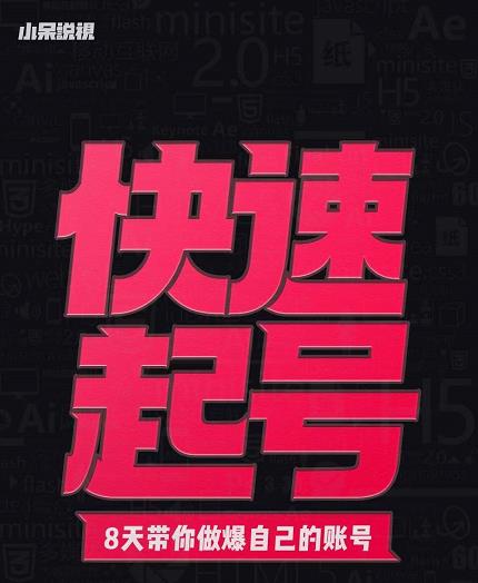 小呆-快速起号实操核心8讲，8天教你做爆自己的账号-八号资源库