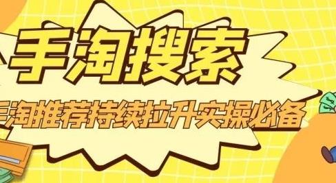 沧海老师·手淘搜索、手淘推荐持续拉升实操必备，简单易学，快速掌握-八号资源库