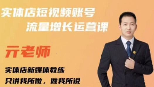 亓老师·实体店抖音账号流量增长运营课，教你掌握一套系统抖音账号运营的方法论-八号资源库