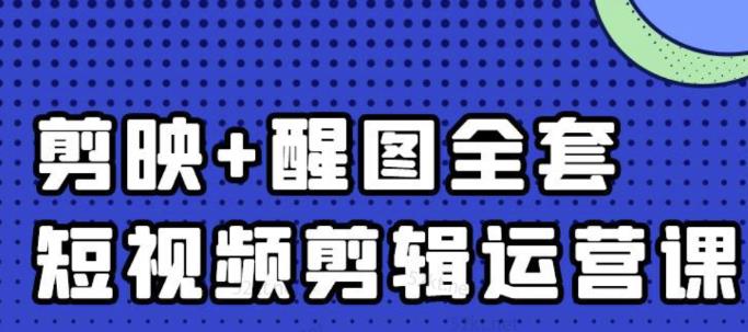 大宾老师：短视频剪辑运营实操班，0基础教学七天入门到精通-八号资源库