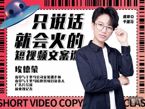 埃德蒙·说话就能火的短视频文案课，第19期最新文案课-八号资源库