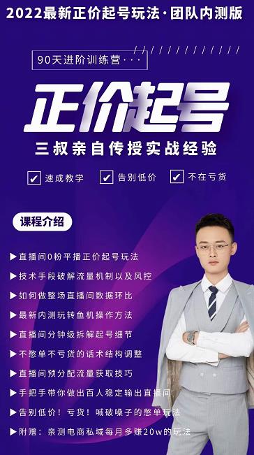 三叔-2022最新正价起号玩法，3小时干货内容，团队内测版-八号资源库