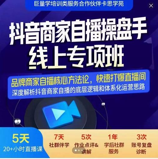 羽川-抖音商家自播操盘手线上专项班，深度解决商家直播底层逻辑及四大运营难题-八号资源库