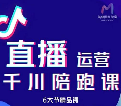 美尊-抖音直播运营千川系统课：直播​运营规划、起号、主播培养、千川投放等-八号资源库