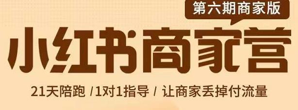 贾真-小红书商家营第6期商家版，21天带货陪跑课，让商家丢掉付流量-八号资源库