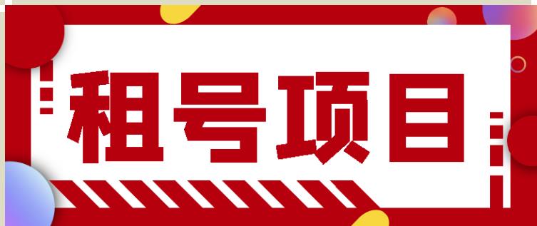 王者吃鸡cf租号项目，每天稳定几十【视频教程+永久脚本】-八号资源库