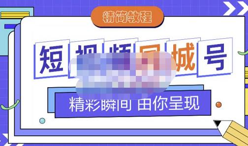 大东·短视频同城号教程，包括搭建思路，版面制作，文案内容，剪辑操作等-八号资源库