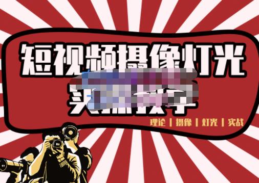 短视频摄像-灯光实战教学，想拍好短视频，这个课程一定是必看课-八号资源库