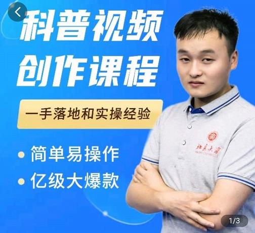 科普视频创作教程，爆红达人运营方法，简单易操作，亿级大爆款-八号资源库