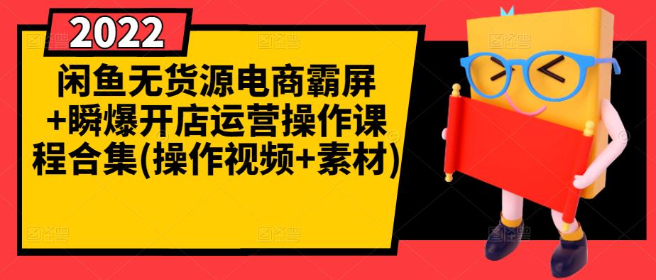 闲鱼无货源电商霸屏+瞬爆开店运营操作课程合集(操作视频+素材)-八号资源库