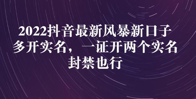 2022抖音最新风暴新口子：多开实名，一整开两个实名，封禁也行-八号资源库