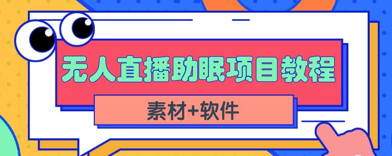抖音快手短视频无人直播助眠赚钱项目，小白也能快速上手（教程+素材+软件）-八号资源库