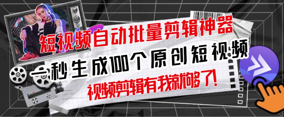 【原创神器】短视频全自动一键剪辑视频，一秒生成100个原创视频(软件+视频+免费卡密)-八号资源库