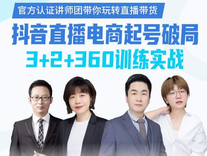 《抖音直播电商起号破局》训练实战，官方认证讲师团，带你玩转直播带货-八号资源库