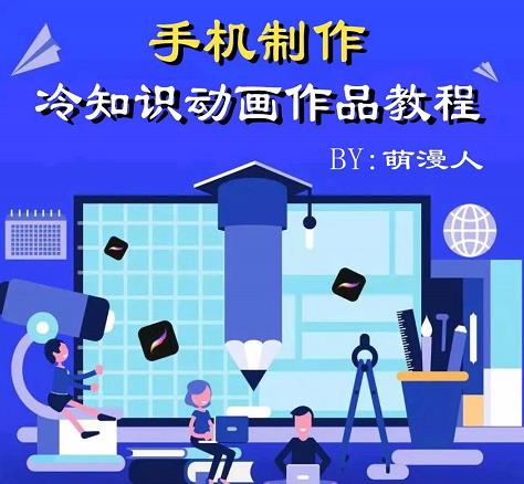 萌漫人-手机制作冷知识动画短视频作品教程，新手也可以操作！-八号资源库