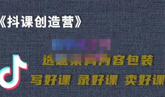 教你如何在抖音卖课程，知识变现、迈入百万俱乐部(价值699元)-八号资源库