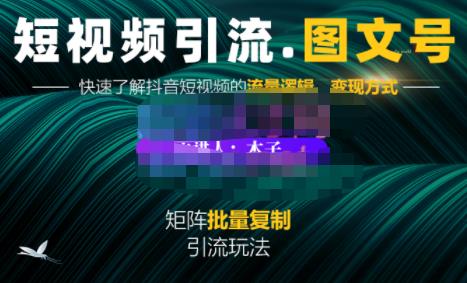 蟹老板·短视频引流-图文号玩法超级简单，可复制可矩阵价值1888元-八号资源库