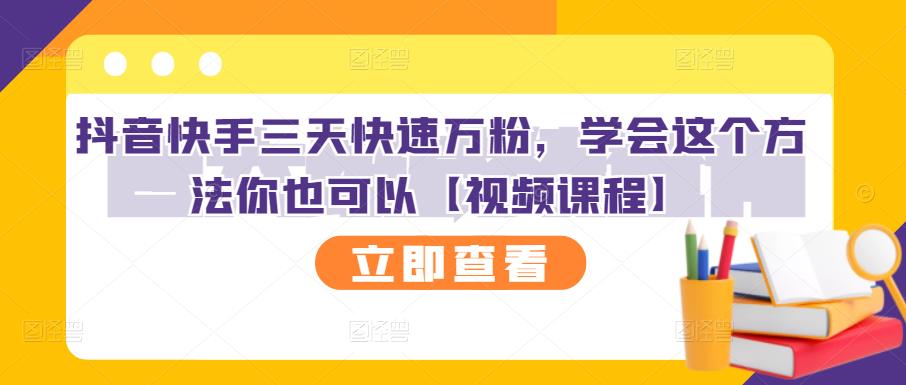 抖音快手三天快速万粉，学会这个方法你也可以【视频课程】-八号资源库