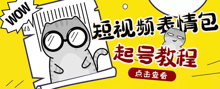 外面卖1288快手抖音表情包项目，按播放量赚米【内含一万个表情包素材】-八号资源库