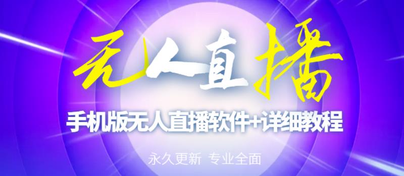 【高端精品】外面卖588的快手无人直播手机版【直播脚本+软件操作教程】-八号资源库