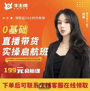 牛主播创美0基础直播带货实操启航班，直播带货从0-1（详细流程）-八号资源库