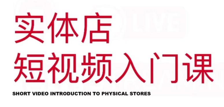 红人星球·实体店短视频入门课，如何拍摄剪辑思路投豆荚价值999元-八号资源库