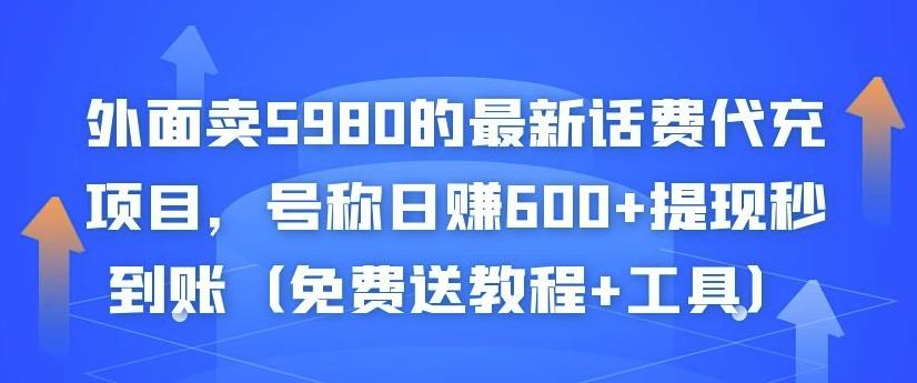 外面卖5980的最新话费代充项目，号称日赚600+提现秒到账（免费送教程+工具）-八号资源库