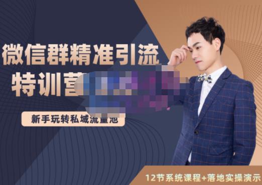 陆明明·微信群精准引流特训营3.0，借助微信群进行引流操作，打造私域流量池-八号资源库