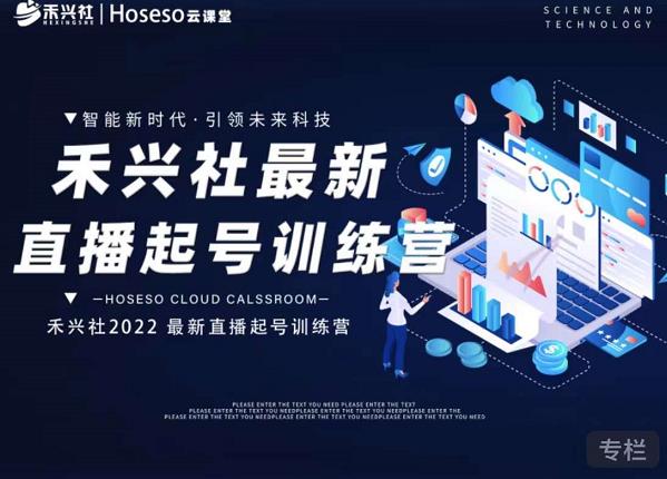禾兴社直播起号训练营-全新玩法，抖音直播起号算法逻辑，精准设计起号爆品-八号资源库